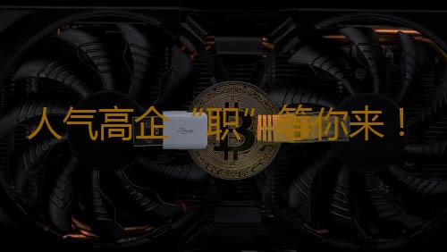 人气高企“职”等你来!网安人才招聘线下启动,3000多个岗位虚位以待