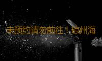 未预约请勿前往!琼州海峡将于今日18时恢复正常运营